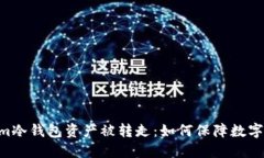 : token.im冷钱包资产被转走：如何保障数字资产安
