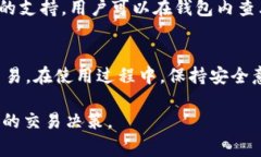   全面解析火币钱包IM：安全性、功能、使用技巧