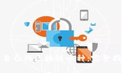 如何创建自己的区块链币种：完整指南与实践