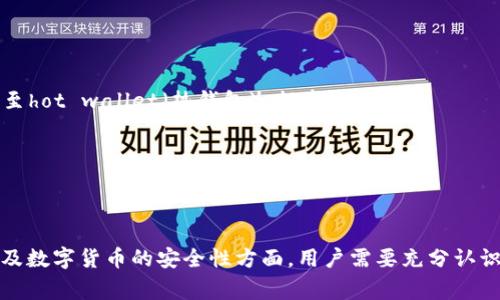   如何安全登录token.im钱包：详细步骤及注意事项 / 

 guanjianci token.im钱包, 登录步骤, 钱包安全, 加密货币 /guanjianci 

### 什么是token.im钱包？

Token.im钱包是一款支持多种加密货币的数字钱包，提供便捷的使用体验和安全性。它支持以太坊及其生态中的各种代币，用户可以通过它来存储、交易和管理他们的数字资产。同时，token.im还具备去中心化特性，使用户可以更灵活地掌控自己的资产。

### 登录token.im钱包的步骤

#### 1. 下载和安装钱包

首先，你需要在官方网站上下载并安装token.im钱包。该钱包提供移动端和桌面端的版本，用户可以根据自己的设备选择合适的下载链接。在应用商店中搜索“token.im”时，确保下载的是官方的应用，避免下载到假冒版本。

#### 2. 创建钱包或导入已有钱包

打开应用后，第一步通常是创建一个新钱包。系统将引导你设置一个安全密码，并生成一个助记词。请妥善保管这个助记词，它是你恢复钱包和资产的唯一凭证。如果你已经有一个钱包，可以选择“导入钱包”，并输入助记词或者私钥来恢复你的钱包。

#### 3. 进行登录

在创建或导入钱包成功后，你可以在钱包的主界面看到“登录”选项。点击后，根据提示输入你的密码，进行指纹、面部识别等生物识别方式的验证，确保持有钱包的安全性。

#### 4. 安全提示

每次登录后，强烈建议用户检查是否有异常活动，例如未审核的交易或资产转移。如果发现异常，及时修改密码并采取补救措施。

### token.im钱包登录时常见问题

在登录token.im钱包的过程中，用户可能会遇到一些常见问题。以下是几个可能的相关问题及其详细解答。

问题1：忘记了密码，该如何找回？

如果你忘记了token.im钱包的密码，首先需要确认的是你是否有保存助记词。如果有，你可以通过助记词重新创建一个新钱包。具体步骤如下：

1. 打开token.im钱包应用，选择“导入钱包”。

2. 在输入框中填写你的助记词，并设置一个新的安全密码。

3. 完成后，你将重新获得对钱包的访问权限。请确保在安全的地方保存新的密码和助记词，以免以后再次遗忘。

如果没有助记词，那么就无法找回密码。这个就是“私钥私有”的特性，它确保了你的资产安全。建议用户在设置密码和助记词时，使用强密码组合，并定期更换。提供多种形式备份，例如纸质记录、加密存储等，是一个好的习惯。

问题2：登录后为什么没有显示余额？

如果你成功登录token.im钱包后发现没有显示余额，可能是因为以下几个原因：

1. **网络问题**: 确保你的设备连接到互联网，并尝试刷新页面。有时由于网络不稳定，导致钱包无法正常加载余额。检查你的网络连接后再尝试重新登录。

2. **钱包版本问题**: 有时钱包的旧版本可能会遇到兼容性问题，建议检查并更新到最新版本。前往应用商店检查token.im是否有可更新版本。

3. **区块链信息未同步**: 钱包需要与区块链网络同步以显示余额。如果是刚刚完成转账确认，可能需要一些时间。一般在几分钟内就会反映出交易情况，但在高峰期可能会更久。

4. **确认地址是否正确**: 请确保你在token.im钱包中登录的是正确的钱包地址。如果你使用了不同的钱包登录信息，则自然不会显示你期待的余额。你可以多次核对，以确保所用地址是你的资产存储地址。

如果尝试了以上方法仍未能解决问题，建议联系token.im的官方支持，寻求进一步的帮助。

问题3：我的资产为何在token.im钱包中消失？

如果你在token.im钱包中发现你的数字资产消失，这种情况可能是由多种因素造成的：

1. **误操作**: 这可能是由你自己操作错误引起的，比如误转账到其他地址。建议检查你的交易记录，确认是否有不小心的转移操作。

2. **网络问题**: 有时候网络延迟可能导致显示错误，建议切换网络或等一段时间后再查看。如果在网络恢复正常后余额依旧不显示，请检查交易记录。

3. **被盗窃或攻击**: 如果您的钱包安全性不足，可能会面临被黑客攻击的风险。确保你在下载应用时来自正规的渠道，不要点击未知链接。同时，使用强密码和二次验证提高安全性。

4. **服务故障**: 有时候，特定的区块链服务（比如以太坊网络）可能会遇到故障，影响资产显示。可以查看社交媒体平台或token.im的官方网站，确认是否存在服务中断的信息。

如果以上原因均未能解释你的资产消失，请及时联系token.im客服，以进行更详细的审查。

问题4：如何保障token.im钱包的安全性？

保障token.im钱包安全性的关键在于用户自身的安全意识和行动。以下是一些重要的安全措施：

1. **使用强密码和双重认证**: 创建一个复杂的密码，并使用双因素认证，加大密码破解的难度。遵循创建一个包含大写字母、小写字母、数字和特殊符号的长密码的原则。

2. **定期备份钱包信息**: 定期对钱包进行备份，包括助记词和私钥。除了保存在电子设备上，也可以考虑打印出来并存放在安全的地方。例如，可以将其保存在保险柜中。

3. **警惕钓鱼攻击**: 不要随意点击来自陌生人的链接，尤其是涉及钱包或交易信息的。检查网址确保是token.im的官方网站，以防受到钓鱼攻击。

4. **保持软件更新**: 经常检查并更新token.im钱包至最新版本。新版本会修复已知的安全漏洞，提升钱包的安全性。

5. **使用冷钱包**: 在处理大量资产时，可以购买一个冷钱包，将大部分数字货币保存在没有互联网连接的设备上。当需要交易时，再将部分资金转移至hot wallet（热钱包），提高安全性。

通过以上这些安全措施，可以有效降低数字资产被盗的风险，确保你在token.im钱包中的数字资产安全。

### 总结

token.im钱包作为一款功能强大且便捷的数字钱包，提供了良好的用户体验和安全保障。从注册到登录，每一个环节都需要用户慎重对待。特别是在涉及数字货币的安全性方面，用户需要充分认识到安全隐患，并采取必要措施来保护自己的资产。希望以上信息和解答能够帮助用户更好地使用token.im钱包，享受数字资产管理带来的乐趣与便利。