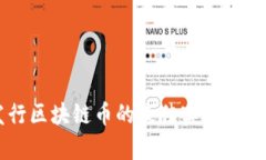 公司发行区块链币的最佳实践与市场分析