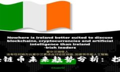 : 2024年区块链币未来趋势分析: 投资机会与风险