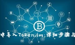 如何在TP钱包中导入Token.im：详细步骤与常见问题