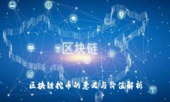 区块链挖币的意义与价值解析