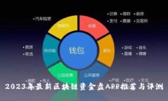 2023年最新区块链资金盘APP推荐与评测
