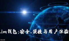 了解Token.im钱包：安全、便捷与用户体验的完美结