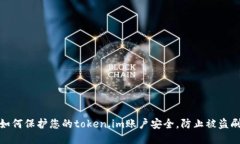 如何保护您的token.im账户安全，防止被盗刷