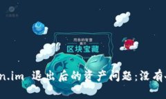 如何处理 Token.im 退出后的资产问题：没有备份的