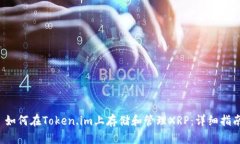  如何在Token.im上存储和管理XRP：详细指南