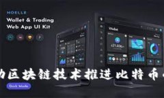 蓝盾如何借助区块链技术推进比特币的应用与发