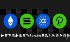 如何下载和使用Token.im钱包2.0：详细指南