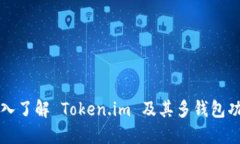 深入了解 Token.im 及其多钱包功能