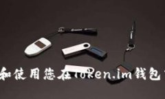 如何安全管理和使用您在Token.im钱包中的数字资产