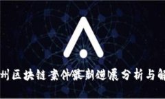 郑州区块链案件最新进展分析与解读