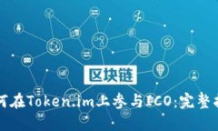 如何在Token.im上参与ICO：完整指南