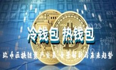 玖币区块链资产交易：全景解析与未来趋势
