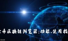 深入了解达世币区块链浏览器：功能、使用指南