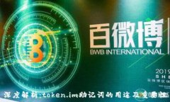   深度解析：token.im助记词的用途及重要性
