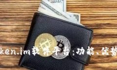 全面解析Token.im软件平台：功能、优势与使用指南