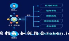 手机冷钱包使用指南：如何结合Token.im实现安全存