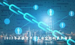 2023年区块链共享充电宝规则最新解析