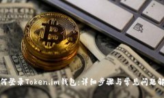如何登录Token.im钱包：详细步骤与常见问题解答