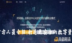 Token.im官方人员介绍：打造更安全的数字资产管理