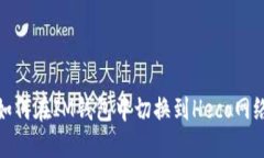 如何在IM钱包中切换到Heco网络