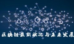 思襄区块链最新状况与未来发展展望