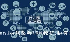 : 全面解析Token.im钱包的LON挖矿：如何高效参与与