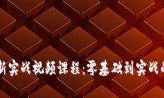 区块链最新实战视频课程：零基础到实战的全面