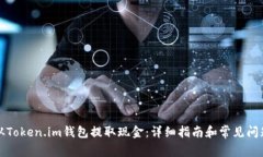 如何从Token.im钱包提取现金：详细指南和常见问题