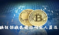 2023年区块链领域最前沿研究人员及其贡献分析