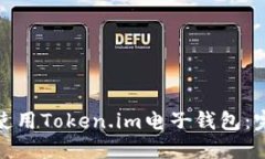 : 如何使用Token.im电子钱包：完整指南
