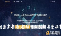 德勤区块链最新报告：推动行业创新与金融转型