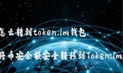 币安怎么转到token.im钱包如何将币安余额安全转移