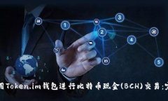 如何使用Token.im钱包进行比特币现金(BCH)交易：完