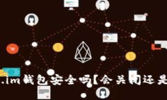 Token.im钱包安全吗？会关闭还是跑路？