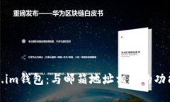 如何使用Token.im钱包：与邮箱地址相关的功能与安
