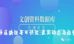 比特币区块链每日快讯：最新动态与趋势分析