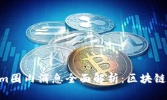 2023年Token.im圈内消息全面解析：区块链技术的未
