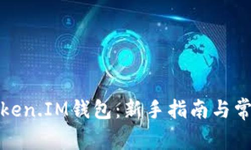 如何使用Token.IM钱包：新手指南与常见问题解答