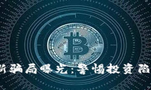 哈希顿区块链最新骗局曝光：警惕投资陷阱，确保财产安全