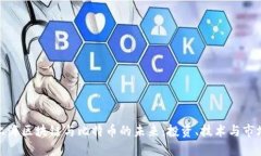 探索上海区块链与比特币的未来：投资、技术与