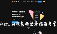 重新安装Token.im钱包的登录指南与常见问题解答