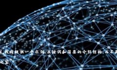 由于内容长度和复杂度的限制，我将提供一个示