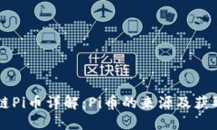 区块链Pi币详解：Pi币的来源及获取方式