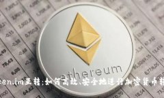 Token.im互转：如何高效、安全地进行加密货币转换