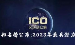 区块链今日最新排名榜公布：2023年最具潜力的数