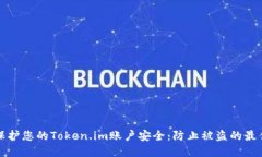 如何保护您的Token.im账户安全：防止被盗的最佳实